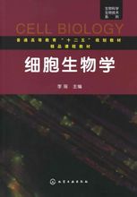 《细胞生物学》 《细胞生物学》