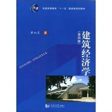 建筑经济学 建筑经济学