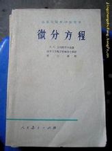 微分方程 微分方程