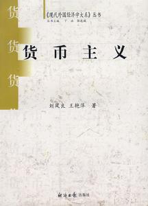 (图)货币主义 (图)货币主义