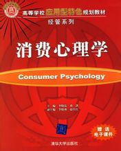 消费心理学 消费心理学