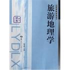 旅游地理学 旅游地理学