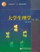 大学生理学 大学生理学