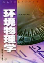 环境物理学 环境物理学