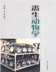 悉生生物学 悉生生物学