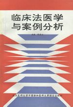 临床法医学 临床法医学