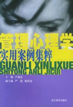 管理心理学案例书籍 管理心理学案例书籍