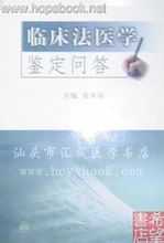 临床法医学 临床法医学