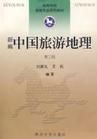 旅游地理学 旅游地理学