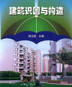 (图)建筑构造学 (图)建筑构造学