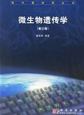 微生物遗传学 微生物遗传学