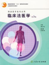 临床法医学 临床法医学