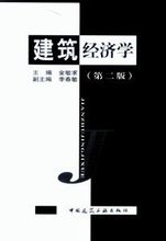 建筑经济学 建筑经济学