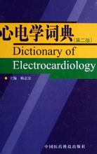 心电学词典 心电学词典