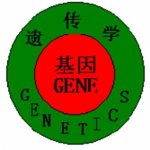 遗传学 遗传学