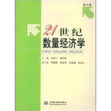 数量经济学相关书籍 数量经济学相关书籍