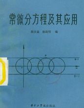 常微分方程 常微分方程