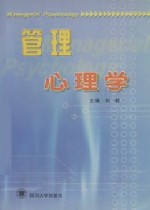 管理心理学书籍 管理心理学书籍