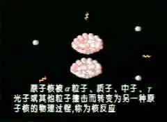 (图)核反应 (图)核反应