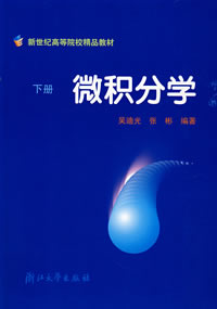 微积分学 微积分学