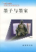 墨子与墨家 墨子与墨家