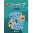 生物化学 生物化学