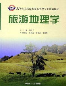 旅游地理学 旅游地理学