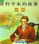 (图)数学家高斯 (图)数学家高斯