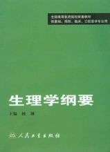 生理学纲要 生理学纲要
