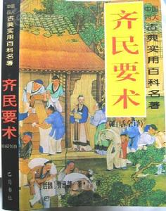 (图)北魏贾思勰《齐民要术》 (图)北魏贾思勰《齐民要术》
