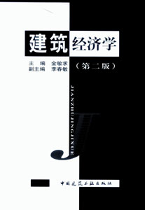(图)建筑经济学 (图)建筑经济学