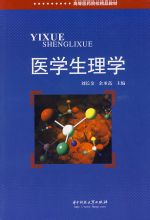 医学生理学 医学生理学