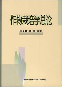 (图)作物栽培学 (图)作物栽培学