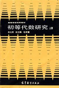 初等代数 初等代数