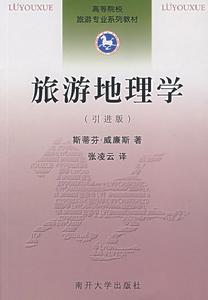 旅游地理学 旅游地理学