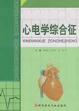 心电学综合征 心电学综合征