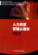 人力资源管理心理学书籍 人力资源管理心理学书籍