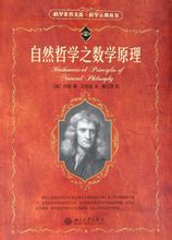 牛顿的着作《自然哲学之数学原理》 牛顿的着作《自然哲学之数学原理》