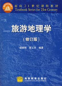 旅游地理学 旅游地理学