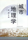 城市地理学 城市地理学