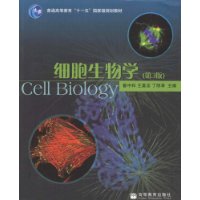 《细胞生物学》 《细胞生物学》