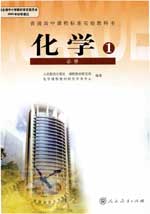 高中化学必修一教科书 高中化学必修一教科书