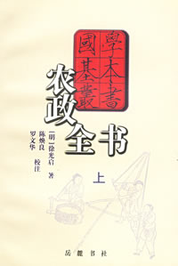 (图)明代徐光启的《农政全书》 (图)明代徐光启的《农政全书》