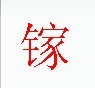宋体“镓”字 宋体“镓”字