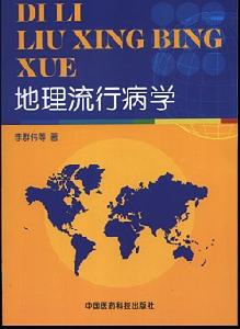 医学地理学 医学地理学