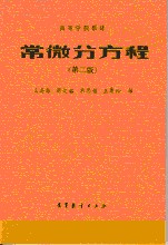 常微分方程 常微分方程